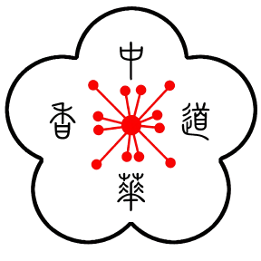 以香載道 以香明德